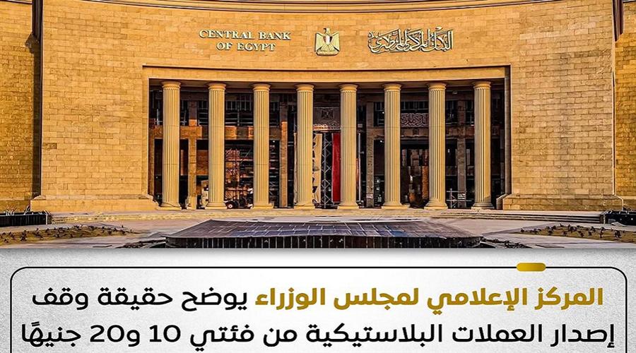 الحكومة تنفي وقف إصدار العملات البلاستيكية فئتي 10 و20 جنيهًا
